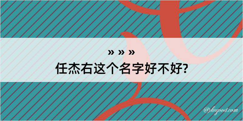 任杰右这个名字好不好?