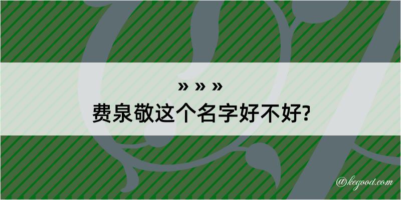 费泉敬这个名字好不好?