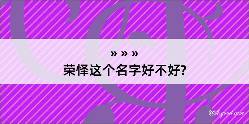 荣怿这个名字好不好?