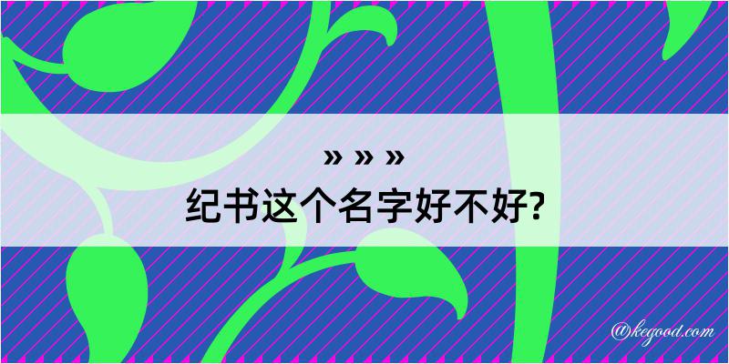 纪书这个名字好不好?