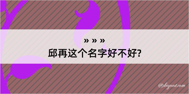 邱再这个名字好不好?