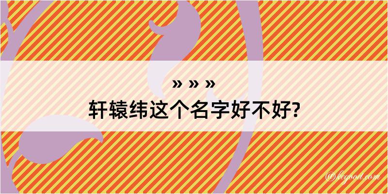 轩辕纬这个名字好不好?