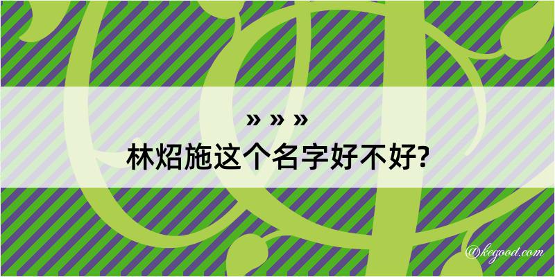 林炤施这个名字好不好?