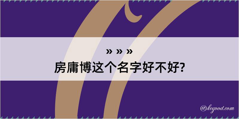 房庸博这个名字好不好?