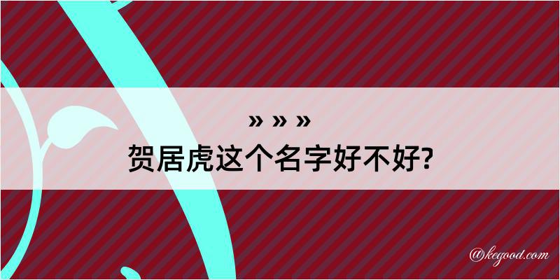 贺居虎这个名字好不好?