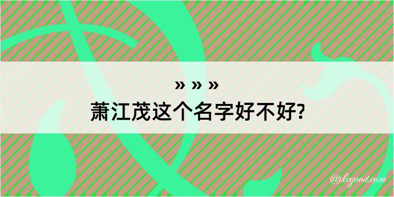 萧江茂这个名字好不好?