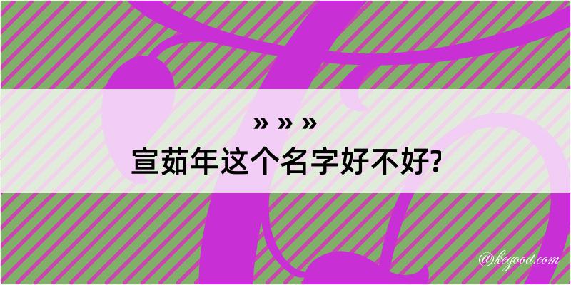 宣茹年这个名字好不好?