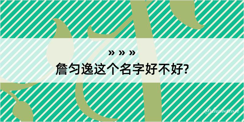 詹匀逸这个名字好不好?