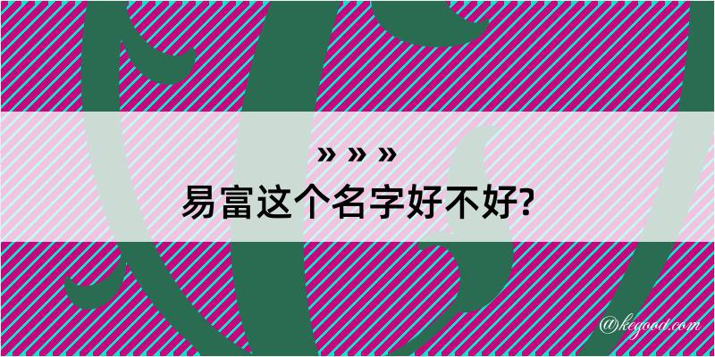 易富这个名字好不好?