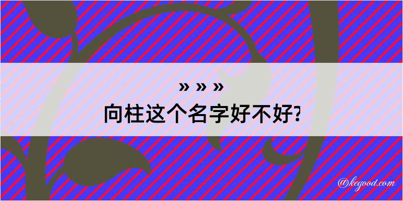 向柱这个名字好不好?