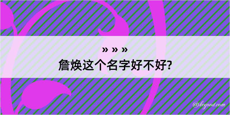 詹焕这个名字好不好?