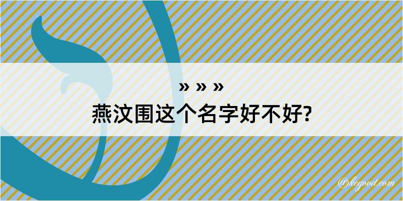 燕汶围这个名字好不好?