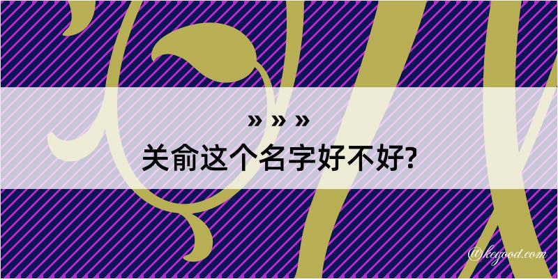 关俞这个名字好不好?