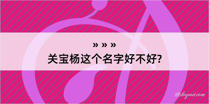 关宝杨这个名字好不好?