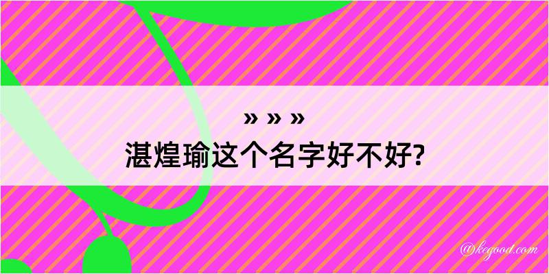 湛煌瑜这个名字好不好?