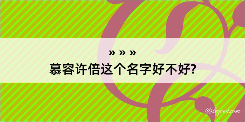 慕容许倍这个名字好不好?