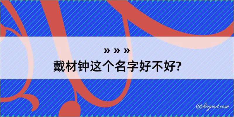 戴材钟这个名字好不好?