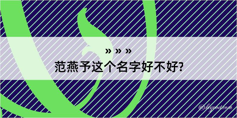 范燕予这个名字好不好?