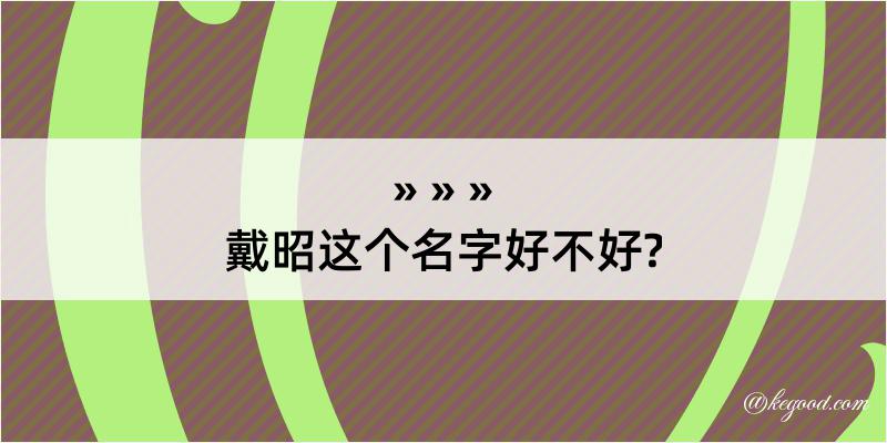 戴昭这个名字好不好?