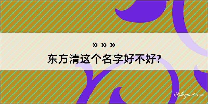 东方清这个名字好不好?