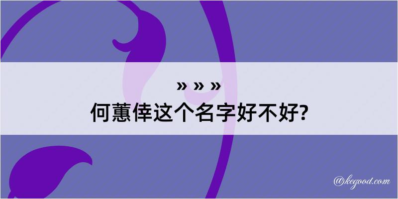 何蕙倖这个名字好不好?