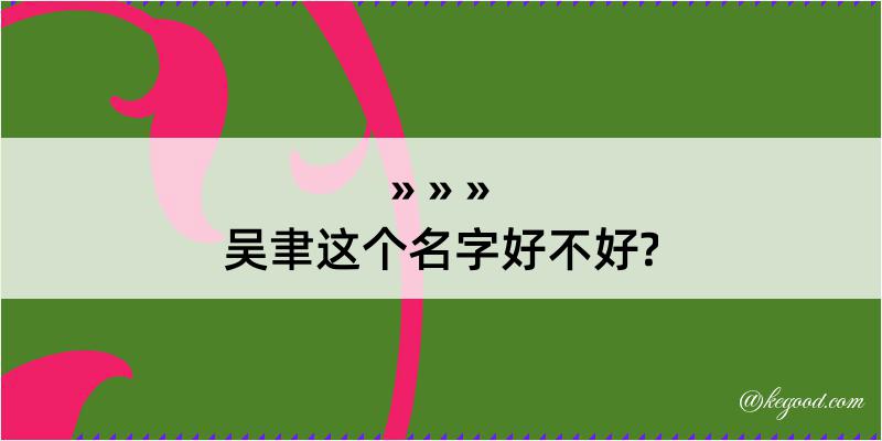 吴聿这个名字好不好?