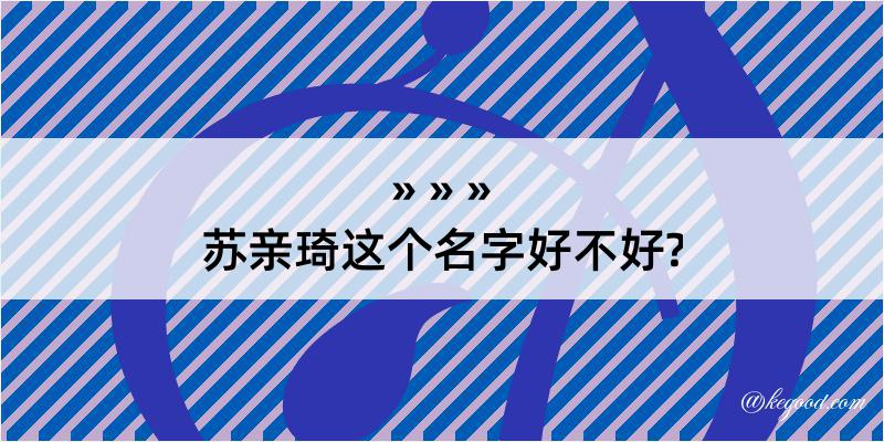 苏亲琦这个名字好不好?