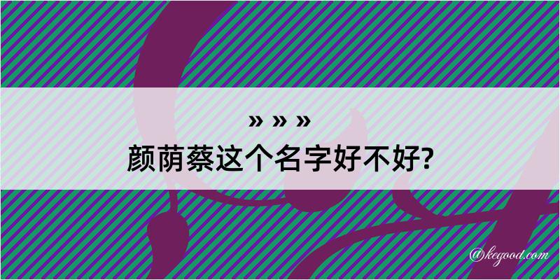 颜荫蔡这个名字好不好?