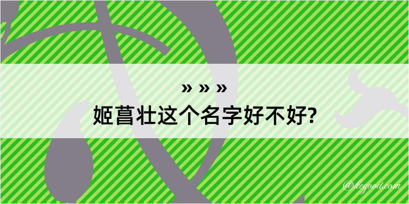 姬菖壮这个名字好不好?