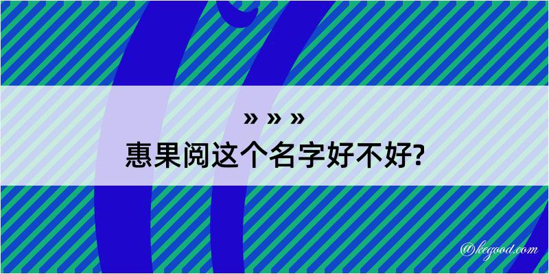 惠果阅这个名字好不好?