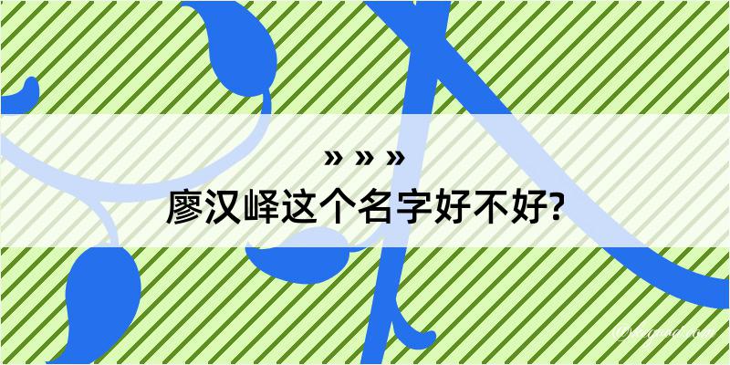 廖汉峄这个名字好不好?