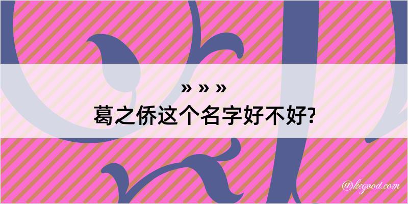 葛之侨这个名字好不好?