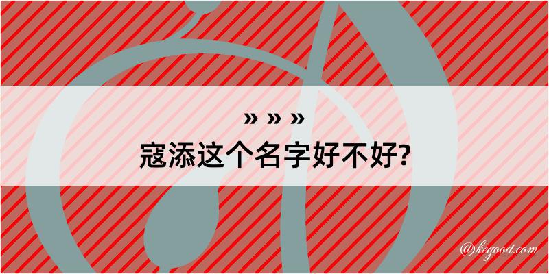 寇添这个名字好不好?