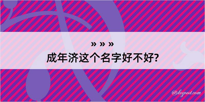 成年济这个名字好不好?