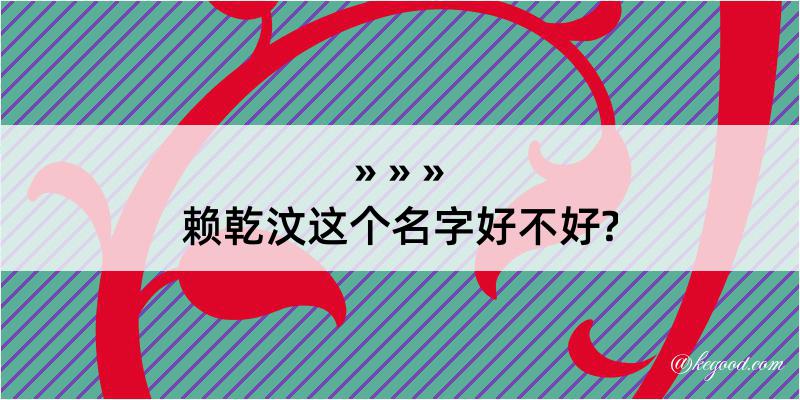 赖乾汶这个名字好不好?