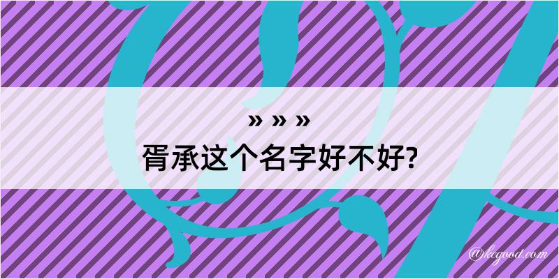 胥承这个名字好不好?