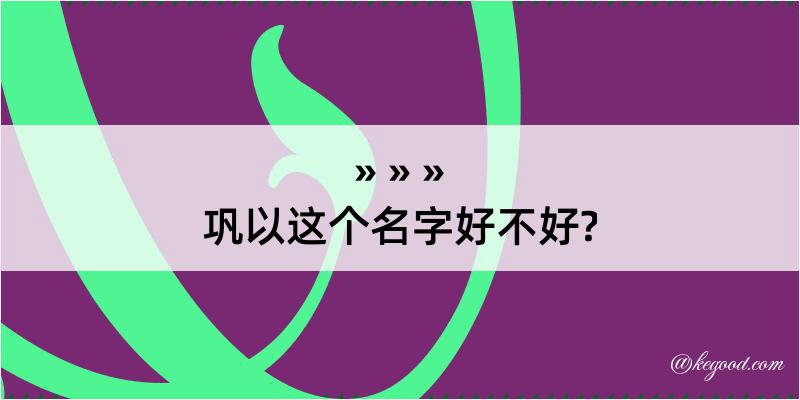 巩以这个名字好不好?