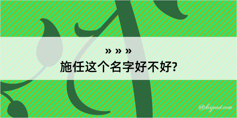 施任这个名字好不好?