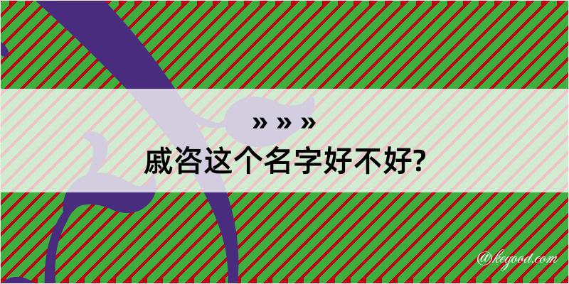 戚咨这个名字好不好?