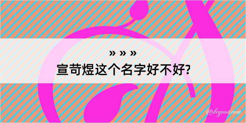 宣苛煜这个名字好不好?