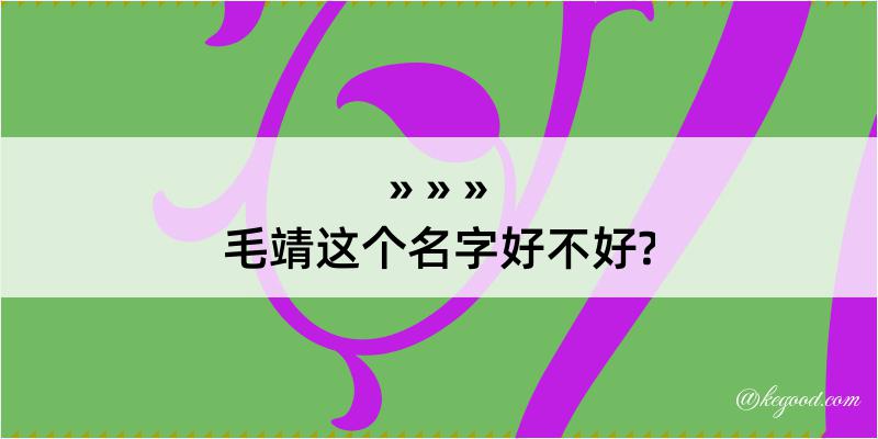 毛靖这个名字好不好?