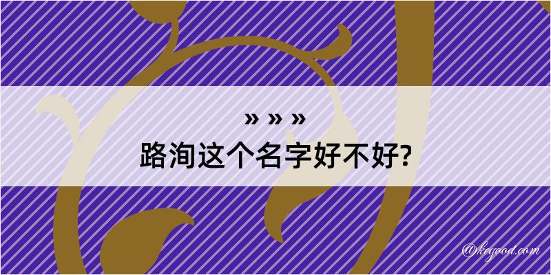 路洵这个名字好不好?