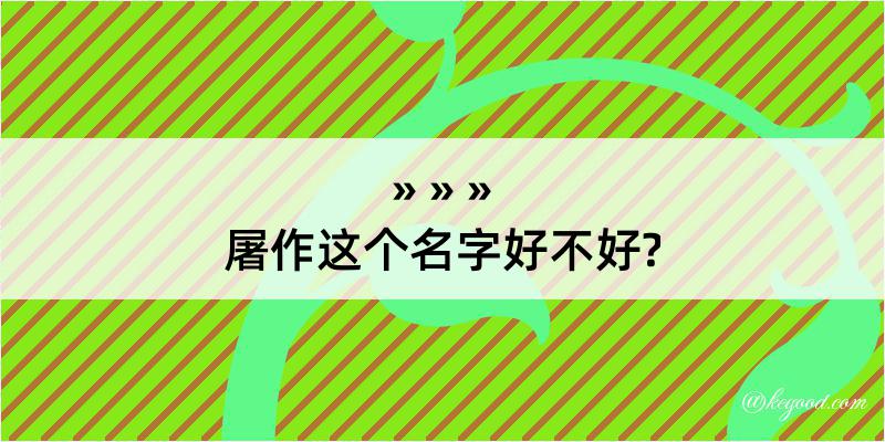 屠作这个名字好不好?