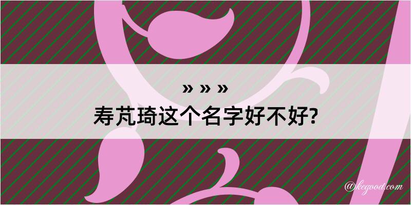 寿芃琦这个名字好不好?