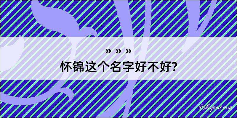 怀锦这个名字好不好?