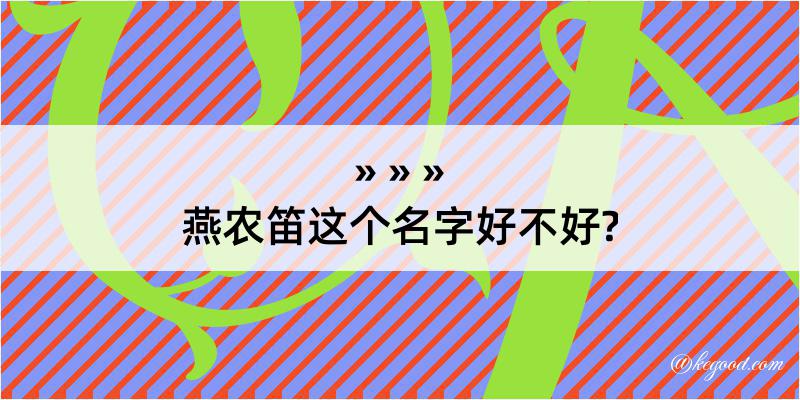 燕农笛这个名字好不好?