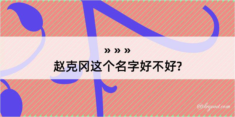 赵克冈这个名字好不好?