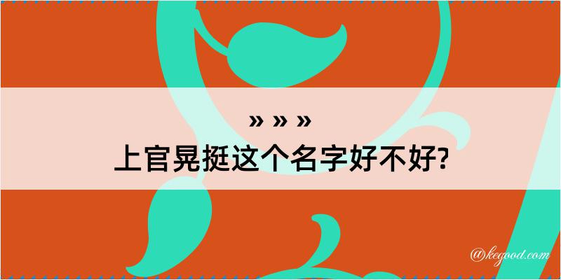 上官晃挺这个名字好不好?