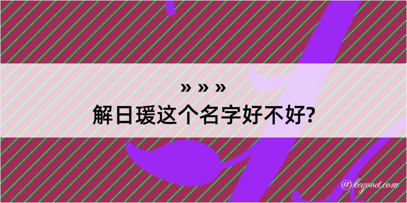 解日瑗这个名字好不好?