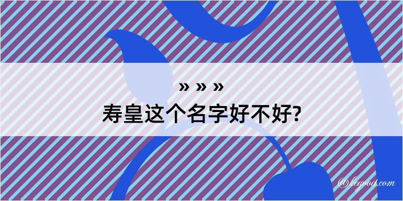 寿皇这个名字好不好?